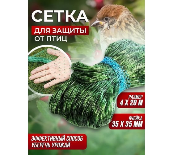 Сетка для защиты от птиц Ваш любимый пруд 4x20 м ИН/СП4/20