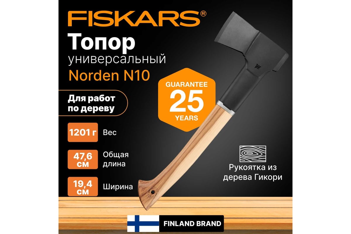 Топор Fiskars Norden N10, черный 1051143 - выгодная цена, отзывы,  характеристики, 3 видео, фото - купить в Москве и РФ