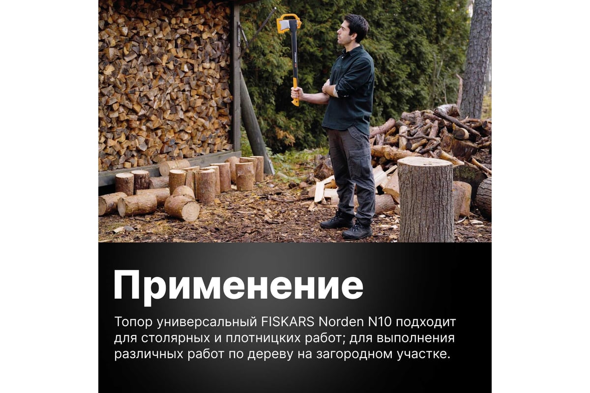 Топор Fiskars Norden N10, черный 1051143 - выгодная цена, отзывы,  характеристики, 3 видео, фото - купить в Москве и РФ