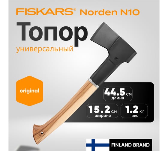 Топор Fiskars Norden N10, черный 1051143