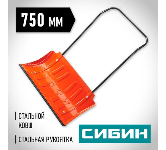 Снеговой стальной движок СИБИН 750мм 421838