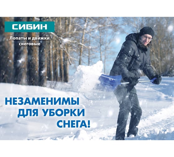 Снеговой стальной движок СИБИН 750мм 421838