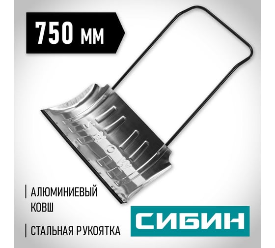 Снеговой алюминиевый движок СИБИН 750мм 421859