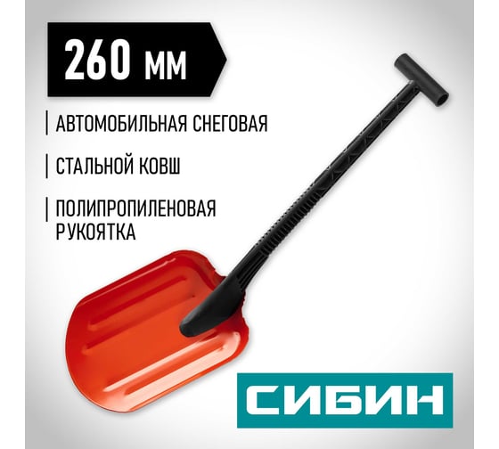 Автомобильная снеговая лопата СИБИН Снегирь сталь, пластиковая рукоятка, 260 мм 421840