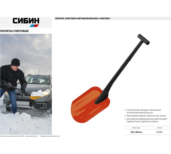 Автомобильная снеговая лопата СИБИН Снегирь сталь, пластиковая рукоятка, 260 мм 421840