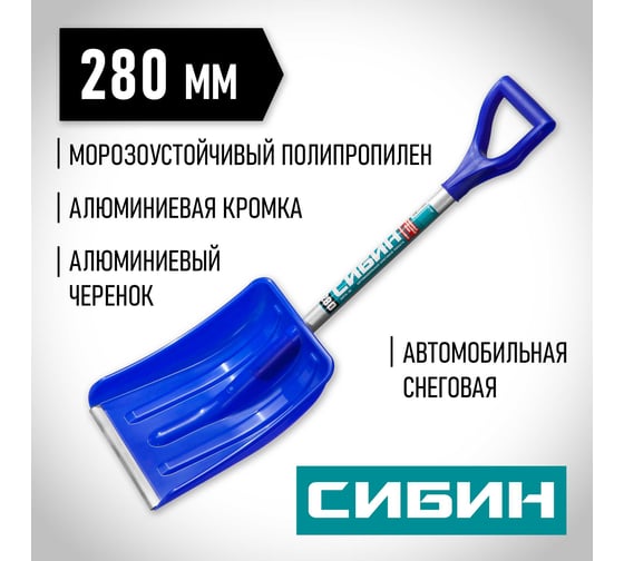 Автомобильная снеговая лопата, пластиковая с алюминиевой планкой, алюминиевый черенок V-ручка, 280 мм. СИБИН АВТО-28 421850