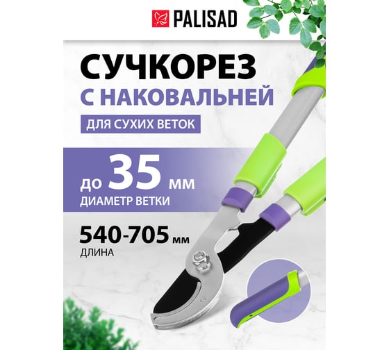Телескопический сучкорез с наковальней PALISAD 60596