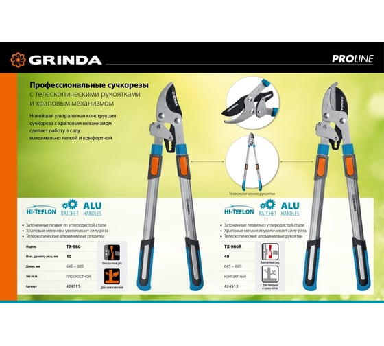 Плоскостной телескопический сучкорез с храповым механизмом Grinda TX ...