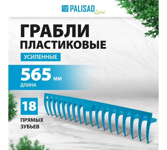 Полипропиленовые грабли 18-зубые с ребрами жесткости без черенка PALISAD LUXE усиленные 61733