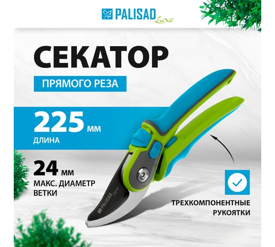 Секатор прямого реза PALISAD LUXE обрезиненные трехкомпонентные рукоятки 60479