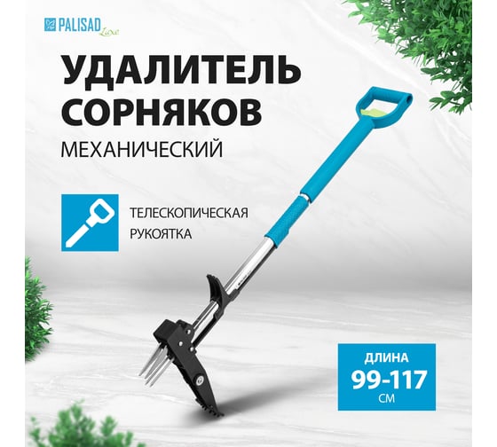 Телескопический удалитель сорняков PALISAD LUXE 62033