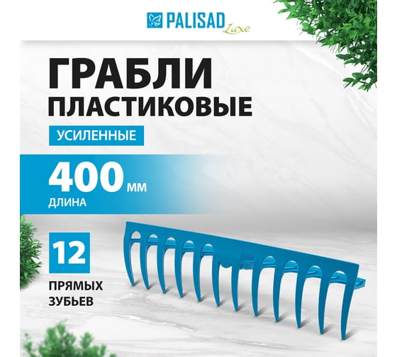 Полипропиленовые грабли 12-зубые с ребрами жесткости без черенка PALISAD LUXE усиленные 61732