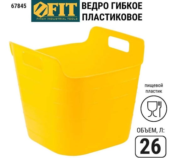 Гибкое пластиковое ведро FIT прямоугольное, 340x370 мм, 26.5 л 67845
