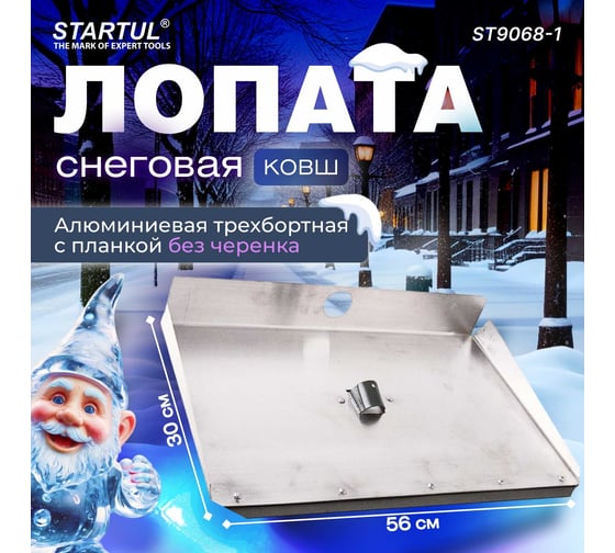 Снеговая лопата STARTUL 560x300 мм, трехбортная, алюминий ST9068-1