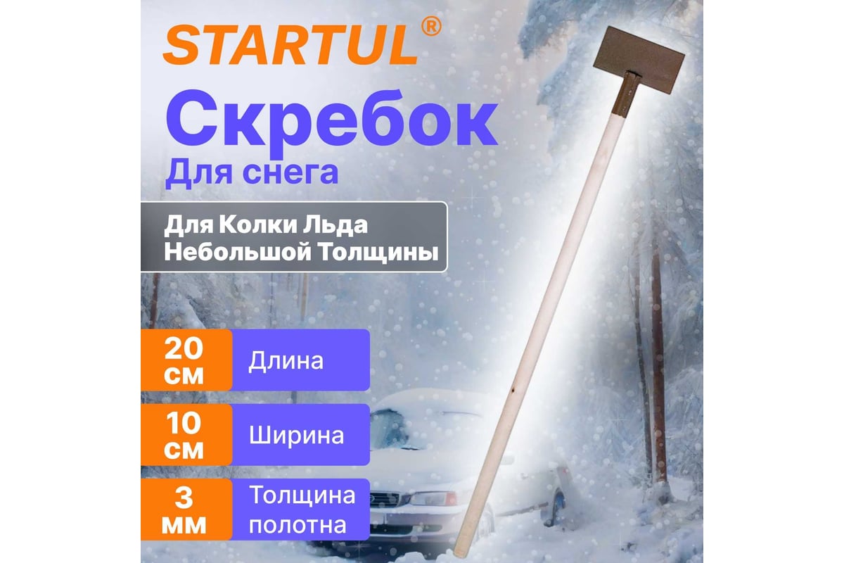 Скребок для снега STARTUL 200x100 мм, с металлической ручкой ST9072-2