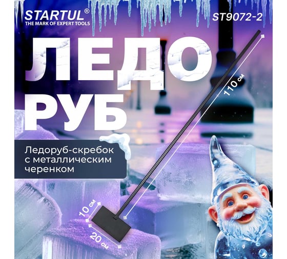 Скребок для снега STARTUL 200x100 мм, с металлической ручкой ST9072-2