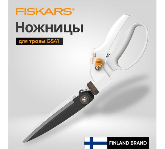 Ножницы для травы FISKARS GS41 1026917