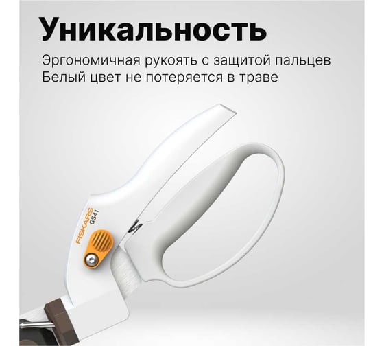 Ножницы для травы FISKARS GS41 1026917