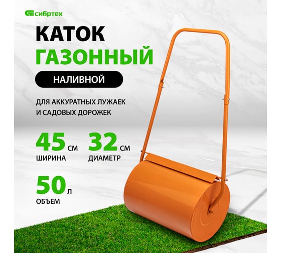 Газонный каток СИБРТЕХ 50 л, ручной, наливной, пробка-болт 98201