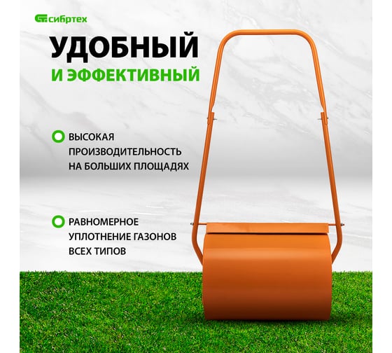 Газонный каток СИБРТЕХ 50 л, ручной, наливной, пробка-болт 98201