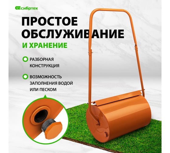 Газонный каток СИБРТЕХ 50 л, ручной, наливной, пробка-болт 98201