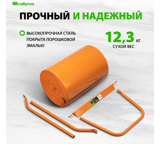 Газонный каток СИБРТЕХ 50 л, ручной, наливной, пробка-болт 98201