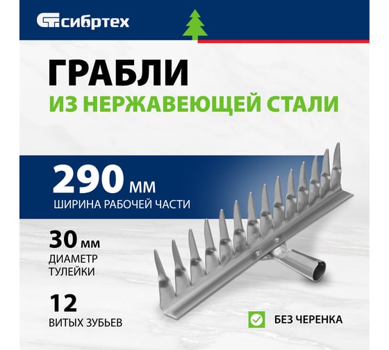 Витые грабли СИБРТЕХ 12 зубьев, 290 мм, нержавеющая сталь, без черенка 61753