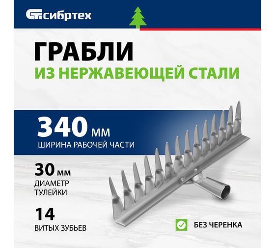 Витые грабли СИБРТЕХ 14 зубьев, 340 мм, нержавеющая сталь, без черенка Россия 61759