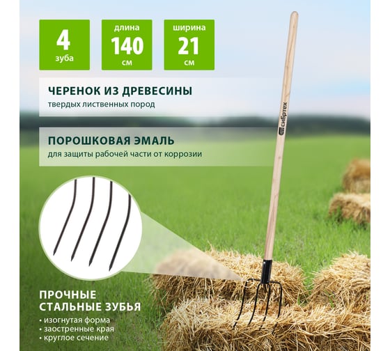 Четырехрогие сенные вилы с черенком СИБРТЕХ 210x310 мм Россия 63807