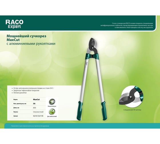 Большой плоскостной сучкорез Raco MaxCut с усиленным лезвием, с алюминиевыми рукоятками 4214-53/170