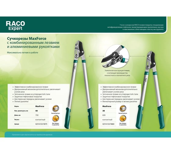 Средний усиленный контактный двурычажный сучкорез Raco MaxForce с изогнутыми лезвиями 4214-53/1860