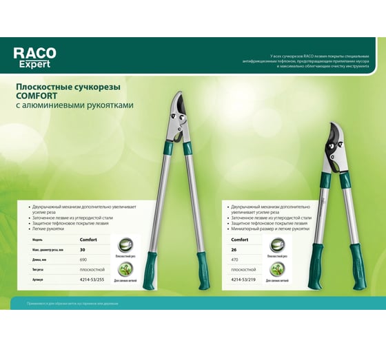 Большой плоскостной двурычажный сучкорез Raco Comfort с алюминиевыми рукоятками 4214-53/255
