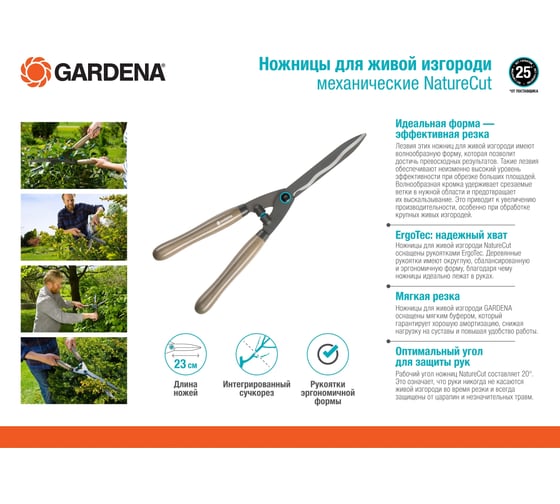 Ножницы для живой изгороди Gardena NatureCut механические 12300-20.000.00