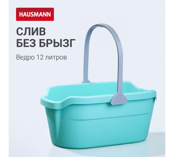 Ведро для мытья полов Hausmann 12л, мятное HM-1087-1