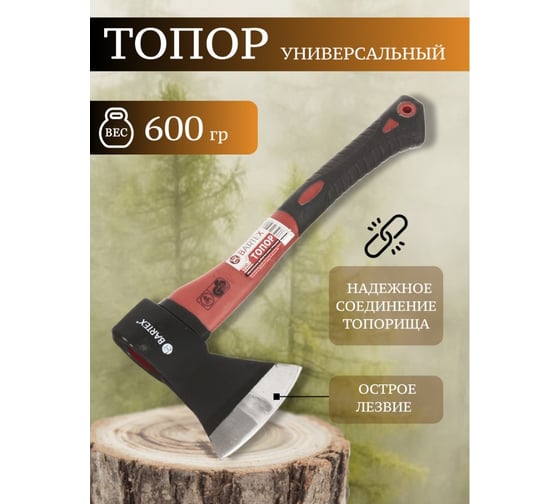 Топор BARTEX рукоятка стеклопластик, обрезиненный, 0.6 кг 149459