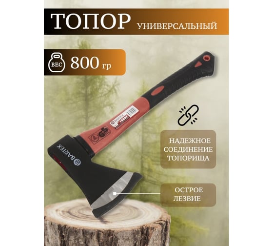 Топор BARTEX рукоятка стеклопластик, обрезиненный, 0.8 кг 149460