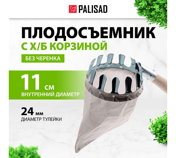 Плодосъемник с х/б корзиной, внутренний D - 110 мм PALISAD 64440