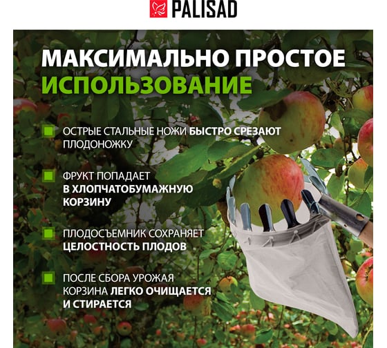Плодосъемник с х/б корзиной, внутренний D - 110 мм PALISAD 64440