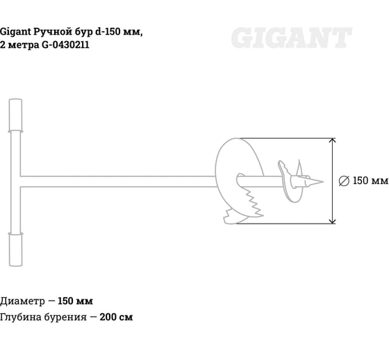 Ручной бур Gigant d-150 мм, 2 метра G-0430211