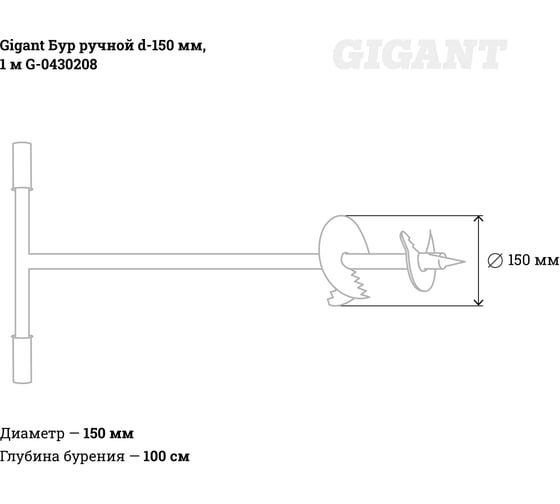 Ручной бур Gigant d-150 мм, 1 метр G-0430208