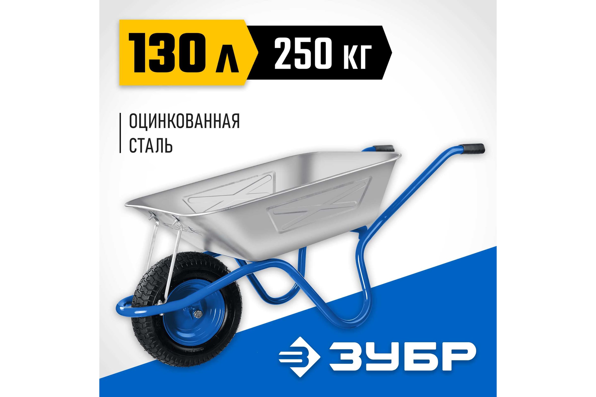 Тачка с широким пневматическим колесом Зубр Профессионал ПТ-250 250 кг 39907 — фото 3