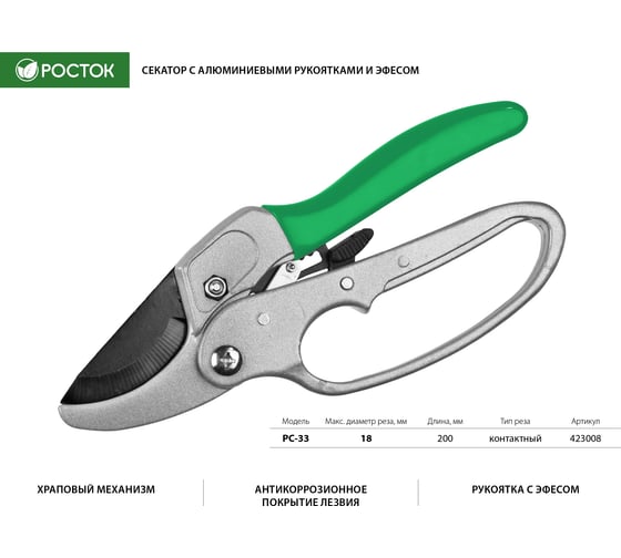 Секатор с алюминиевыми рукоятками РОСТОК PC-33 с эфесом, контактный, 200 мм, 423008_z01