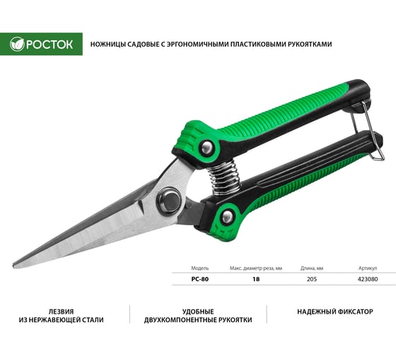 Садовые ножницы РОСТОК 423080