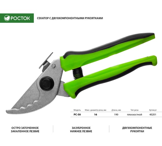 Компактный секатор с двухкомпонентными рукоятками РОСТОК PC-50 плоскостной 190 мм 40201_z01