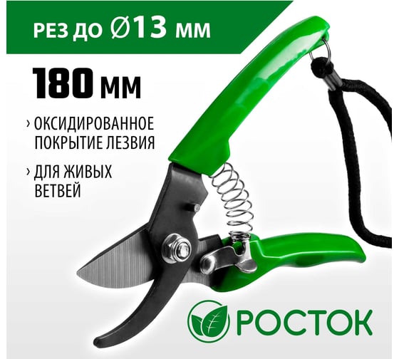 Компактный плоскостной секатор РОСТОК 423015