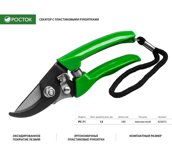Компактный плоскостной секатор РОСТОК 423015
