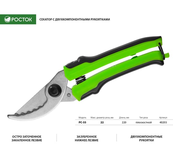Секатор с с двухкомпонентными рукоятками РОСТОК PC-55 плоскостной, 220 мм, 40203_z01