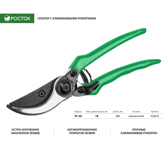 Секатор с алюминиевыми рукоятками РОСТОК PC-30 плоскостной, 200 мм, 423010