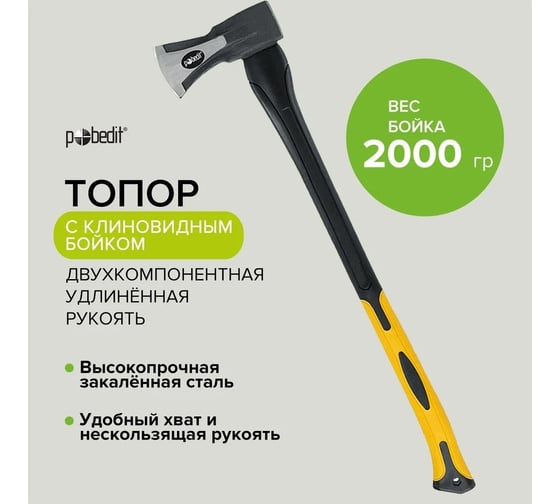 Клиновой топор Pobedit обрезиненная удлиненная рукоятка, 70% фиберглас, 2000 г 2543420