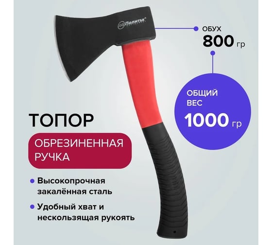 Топор Политех стеклопластиковая обрезиненная ручка 800 г 2544508